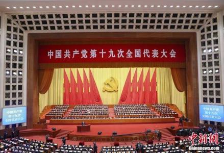 黨的十九大正式召開